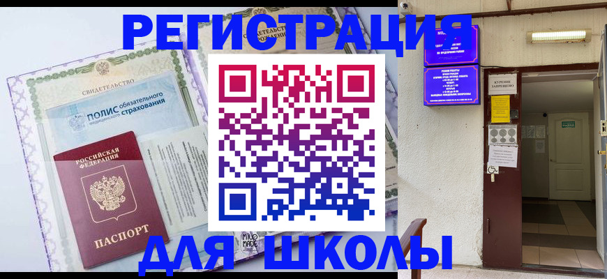 прописка для школы в Тулуне